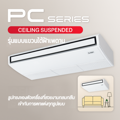แอร์มิตซูบิชิ Mitsubishi PC Series แขวนใต้ฝ้าเพดาน