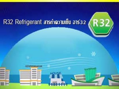 สารทำความเย็น อาร์32/R32