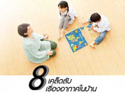 8 เคล็ดลับเรื่องอากาศภายในบ้าน