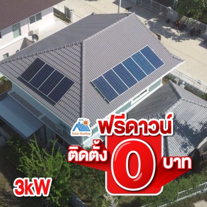 ระบบขนาด 3KW 1 เฟส ราคา 200,000 บาท ลดพิเศษเหลือ 98,000 บาท ประหยัดค่าไฟได้ 1,800 บาทต่อเดือน(copy)