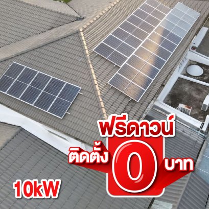 ระบบขนาด 10KW 3 เฟส ราคา 450,000 บาท ลดพิเศษเหลือ 240,000 บาท ประหยัดค่าไฟได้ 6,500 บาทต่อเดือน(copy)(copy)