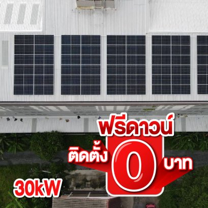 ระบบขนาด 30KW ราคา 985,000 บาท เหลือเพียง 620,000 บาท ผ่อนเดือนละ 12,000 บาท ประหยัดค่าไฟได้ 20,000 บาทต่อเดือน