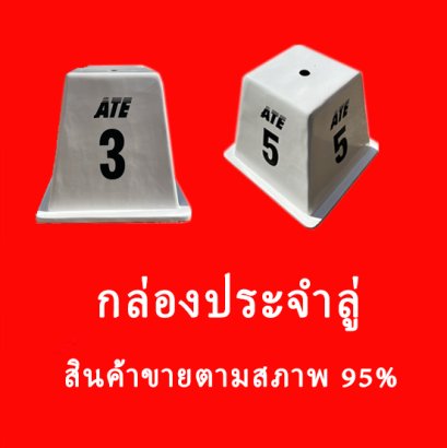 กล่องประจำลู่