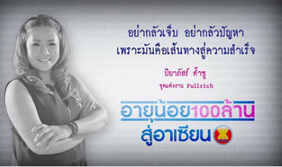 รวมสื่อมวลชน สัมภาษณ์เจ้าของแบรนด์ Fullrichbride 