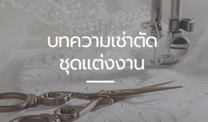 ขั้นตอนการเช่าตัดชุดแต่งงาน