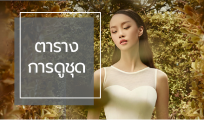 ปฎิทินการเริ่มดูชุดแต่งงาน และ  CheckList วิธีเลือกร้านชุดงานแต่งงาน