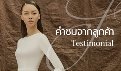 คำชมจากลูกค้า