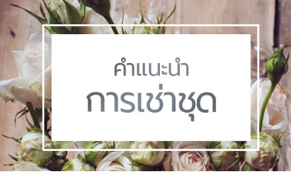 คำแนะนำการเช่าชุดสำหรับลูกค้าต่างประเทศและต่างจังหวัด