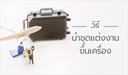 วิธีนำชุดแต่งงาน ขึ้นเครื่อง ไปต่างจังหวัดหรือต่างประเทศ