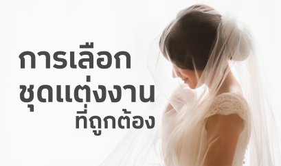 การเลือกชุดแต่งงานที่ถูกต้อง 