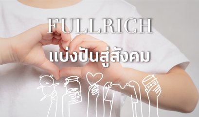 Fullrichbride แบ่งปันสู่สังคม