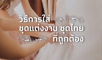 วิธีใส่ชุดแต่งงาน ชุดไทย ที่ถูกต้อง