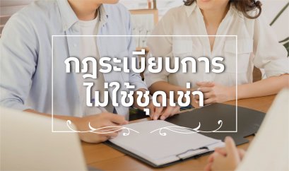 กฎระเบียบการไม่ใช่ชุด หรือ ลูกค้าไม่สามารถสมรสกันได้