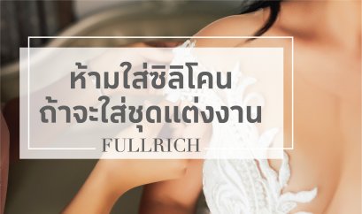 ห้ามใส่ซิลิโคน ถ้าจะใส่ชุดแต่งงาน Fullrich