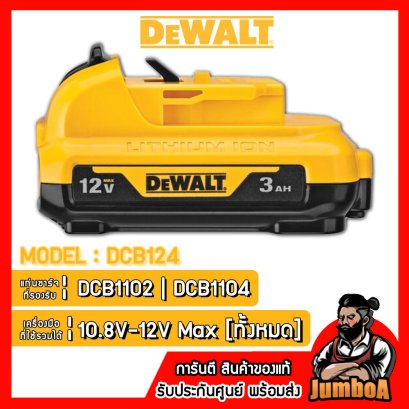 รุ่น DCB124 แบตเตอรี่ 3AH 12V MAX* DeWALT