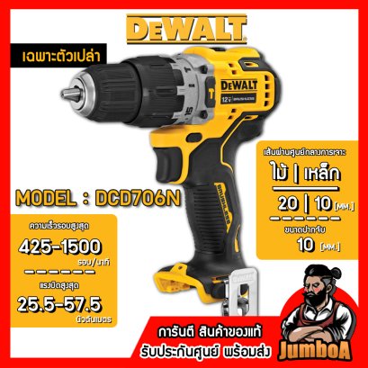 รุ่น DCD706N สว่านกระแทกไร้สาย 3/8"(10มม.) XTREME™ 12V MAX* Brushless DeWALT (เฉพาะตัวเปล่า)