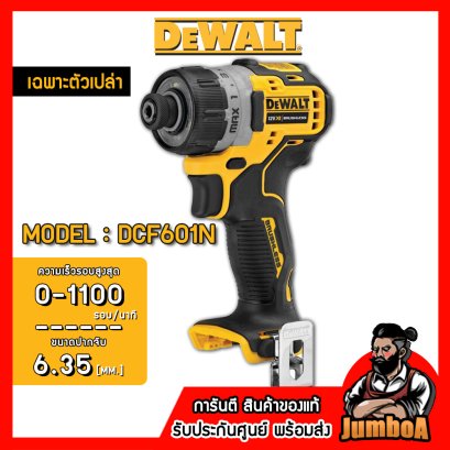 รุ่น DCF601N สว่านไขควงคลัชไร้สาย XTREME™ 6.35มม.(1/4&quot;) 12V MAX* Brushless DeWALT (เฉพาะตัวเปล่า)