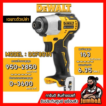 รุ่น DCF801N สว่านไขควงไร้สาย 6.35มม.(1/4&quot;) XTREME™ 12V MAX* Brushless DeWALT (เฉพาะตัวเปล่า)