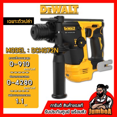 รุ่น DCH072N สว่านโรตารี่ไร้สาย 9/16" SDS+ ATOMIC™ 12V MAX* Brushless DeWALT (เฉพาะตัวเปล่า)