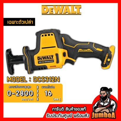 รุ่น DCS312N เลื่อยชักมือเดียวไร้สาย XTREME™ 12V MAX* Brushless DeWALT (เฉพาะตัวเปล่า)