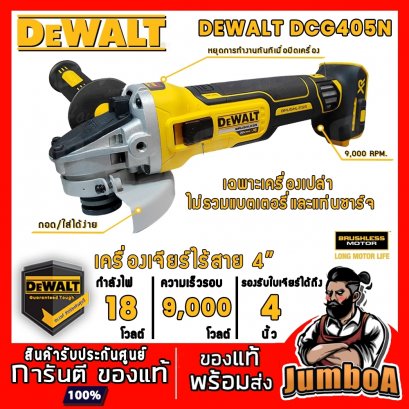 รุ่น DCG405N เครื่องเจียรไร้สาย 4"(100mm.) 20V-MAX* XR®  [สวิตซ์เลื่อยข้าง] DeWALT (เฉพาะตัวเปล่า)