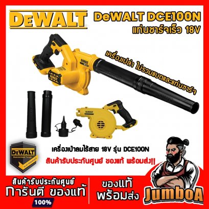 รุ่น DCE100N เครื่องเป่าลมไร้สาย 20V-MAX* [ปรับรอบได้] DeWALT (เฉพาะตัวเปล่า)