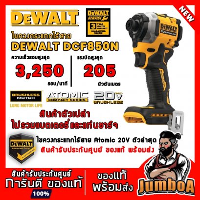 รุ่น DCF850N สว่านไขควงกระแทกไร้สาย 6.35mm.(1/4&quot;) ATOMIC™ 20V-MAX* Brushless DeWALT (เฉพาะตัวเปล่า)