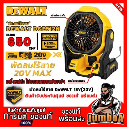 รุ่น DCE512N พัดลมไร้สาย 20V MAX* DeWALT (เฉพาะตัวเปล่า)