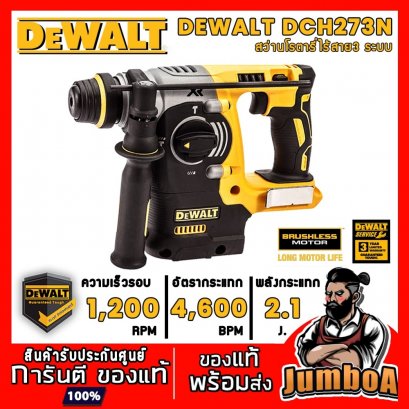 รุ่น DCH273B สว่านโรตารี่ไร้สาย 24มม.(1&quot;) SDS+ 20V-MAX* XR® Brushless DeWALT (เฉพาะตัวเปล่า)
