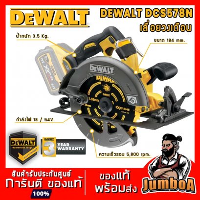 เลื่อยวงเดือนไร้สาย ไร้แปรงถ่าน 7.5 นิ้ว 60V Max DeWALT DCS578N