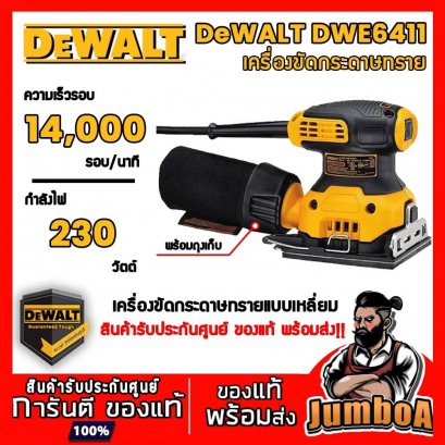 รุ่น DWE6411 เครื่องขัดกระดาษทรายเหลี่ยม 1/4&quot; 230W. DeWALT