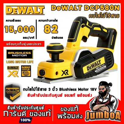รุ่น DCP580N กบไสไม้ไร้สาย 3&quot;(80) 20V MAX* XR® Brushless DeWALT (เฉพาะตัวเปล่า)