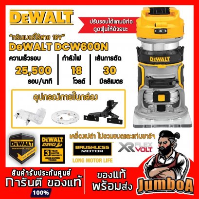 รุ่น DCW600N เครื่องเราเตอร์ไร้สาย 1/4&quot; 20V MAX* XR® Brushless DeWALT (เฉพาะตัวเปล่า)