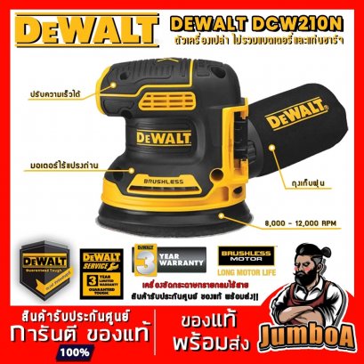 รุ่น DCW210N เครื่องขัดกระดาษทรายกลมไร้สาย 5&quot;(125มม.)  20V MAX* XR® Brushless DeWALT  (เฉพาะตัวเปล่า)