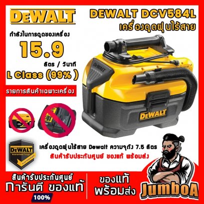 เครื่องดูดฝุ่น ดูดเปียก-แห้ง 20V DeWALT DCV584L (เฉพาะตัวเครื่องเปล่า)