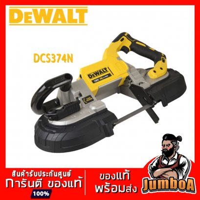 รุ่น DCS374N เลื่อยสายพานไร้สาย 5&quot;(125มม.) 20V MAX* XR® Cordless Brushless DeWALT (เฉพาะตัวเปล่า)