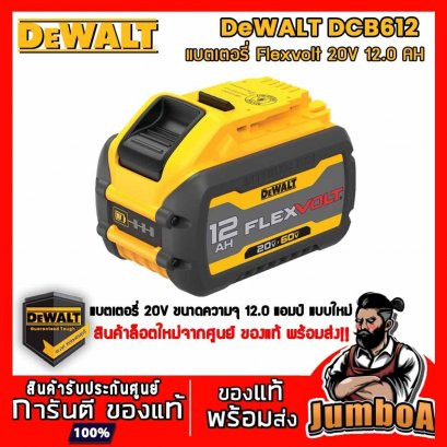 รุ่น DCB612 แบตเตอรี่ 12AH-FLEXVOLT® 20V/60V MAX* DeWALT