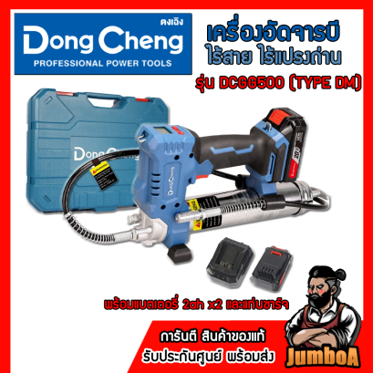 ชุดเครื่องอัดจารบีไร้สาย 20V (แบต 2Ah X1 + แท่นชาร์จ) รุ่น DCGG500 (TYPE DM) DONGCHENG