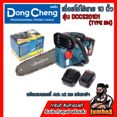 เลื่อยโซ่ไร้สาย 10 นิ้ว 20V BL รุ่น DCCS20101(TYPE BM) DONGCHENG