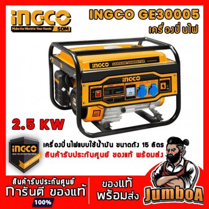 เครื่องปั่นไฟ 2.5 KW INGCO GE30005 (Gasoline Generator)