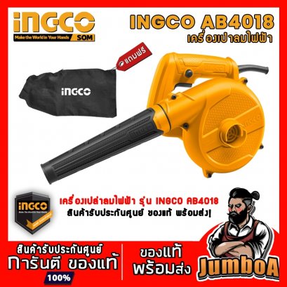 เครื่องเป่าลมไฟฟ้า 400W INGCO AB4018