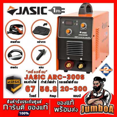 เครื่องเชื่อมไฟฟ้า (MMA) (IGBT ) JASIC ARC300S (งานหนัก)