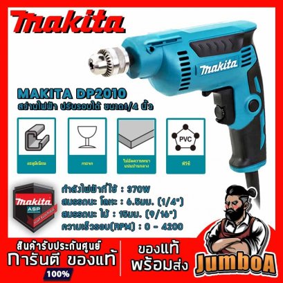สว่านไฟฟ้า 6.5มม.(1/4&quot;) 370W. รุ่น DP2010 MAKITA (ปรับรอบได้)