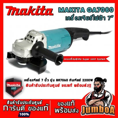 เครื่องเจียร์ไฟฟ้า 7&quot; MAKITA GA7060 2,200W