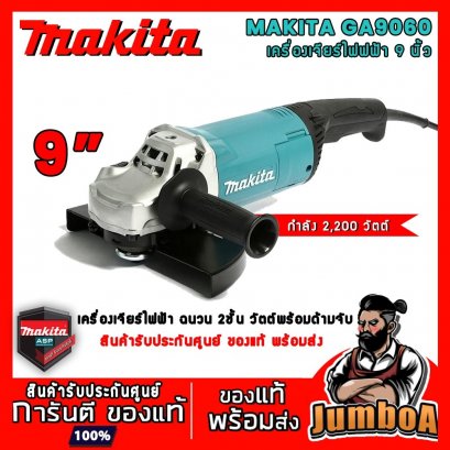 เครื่องเจียร์ไฟฟ้า 9&quot; MAKITA GA9060 2,200W