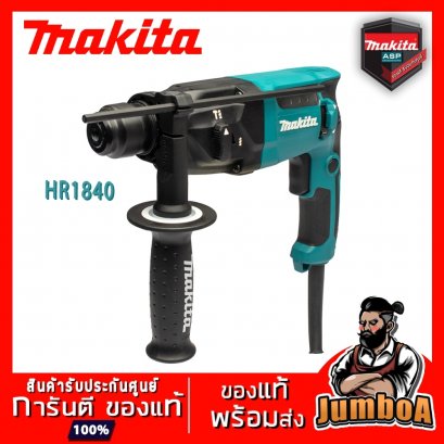 สว่านโรตารี่ไฟฟ้า 18มม.(11/16&quot;) 470W. รุ่น HR1840 MAKITA (SDS Plus 2ระบบ)