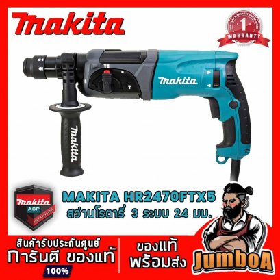 สว่านโรตารี่ไฟฟ้า 24มม.(15/16&quot;) 780W. รุ่น HR2470FTX5 MAKITA (SDS PLUS 3ระบบ)