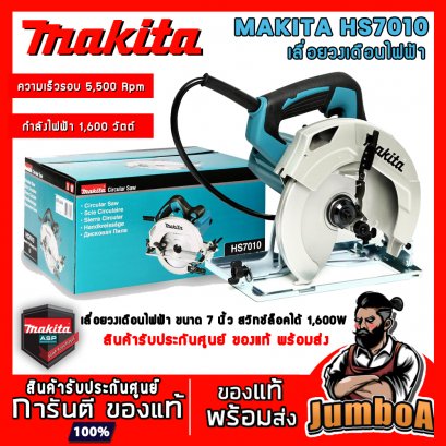 เลื่อยวงเดือนไฟฟ้า 7&quot; MAKITA HS7010 1,600W