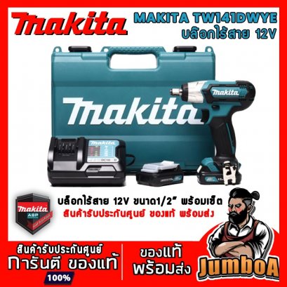 ชุดบล็อกกระแทกไร้สาย 1/2&quot; 12V Max MAKITA TW141DWYE