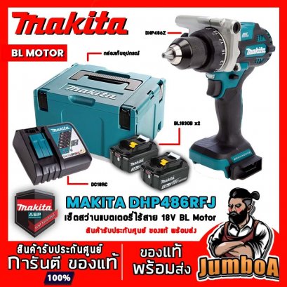 สว่านกระแทกไร้สาย 18V-BL MAKITA DHP486RFJ